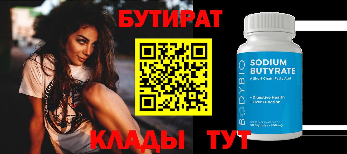 БУТИРАТ Butirat  Вход с VPN  БУТИРАТ  Курган 