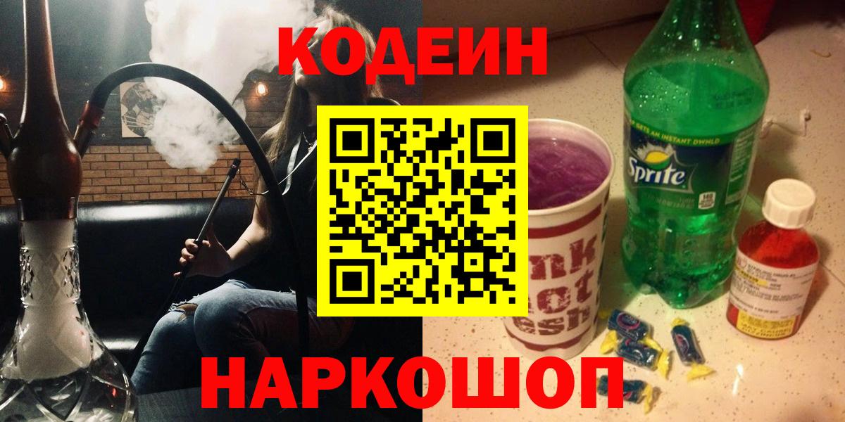 Кодеин напиток Lean (лин)  Кодеин Purple Drank  Вход с VPN  Курган 