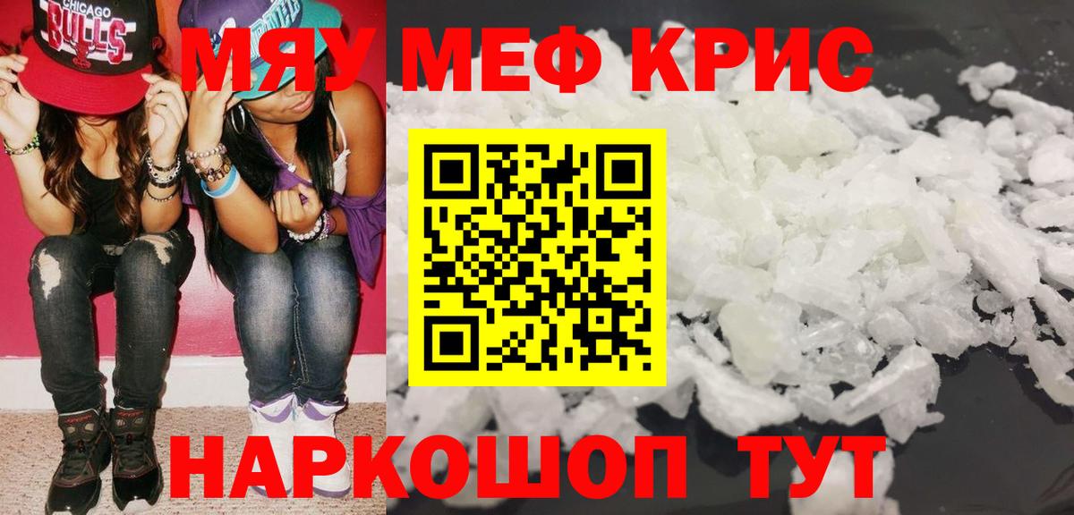 Меф мяу мяу кристаллы Курган